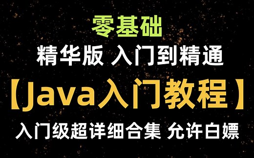 【2025最新版】精华版 Java零基础入门教程（适合Java 0基础，Java初学入门），超详细保姆级教程，5天入门到精通，小白自学必备教程，一学就会！！！