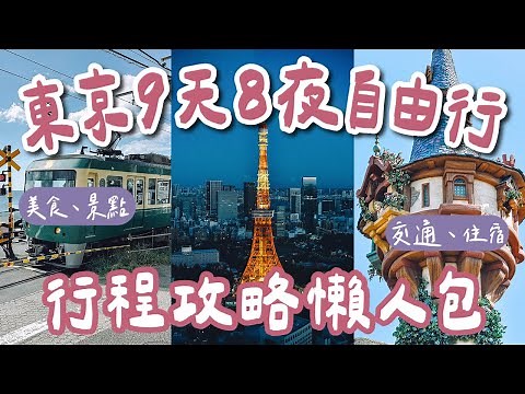最新✨東京自由行攻略懶人包🇯🇵9天8夜行程規劃❗️上野阿美橫丁、澀谷、鎌倉、東京迪士尼海洋、麻布台、輕井澤、高尾山❗️(東京自由行懶人包/東京美食/東京vlog/東京旅遊/東京旅行) 2A夫妻