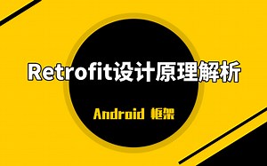Android框架：Retrofit设计原理解析
