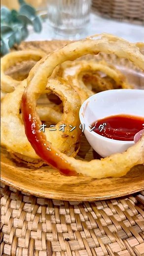 帰宅後10分で🍳サクサク食感のオニオンリング