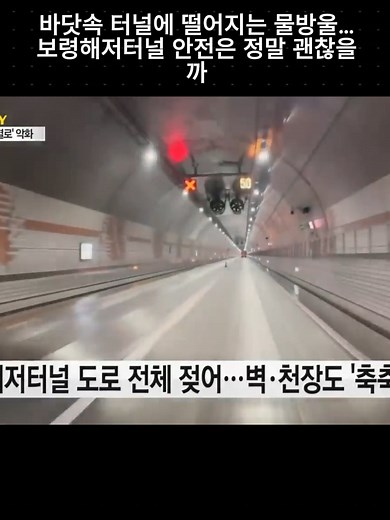 해저 터널 물방울 문제의 심각성
