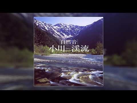 ＜癒しの自然音＞小川～渓流【睡眠用BGM】Nature Sounds