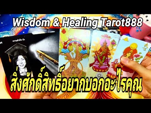 สิ่งศักดิ์สิทธิ์อยากบอกอะไรคุณ #random #tarot #ไพ่ทาโรต์ #ไพ่ยิปซี #ไพ่แม่น #ดวงความรัก #ดวงดี #love