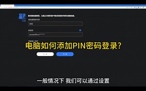 电脑如何添加PIN密码登录?