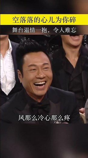 容祖儿谢霆锋舞台温情一抱，令人难忘#空落落的心儿为你碎 #谢霆锋 #容祖儿 #港乐现场 #经典舞台