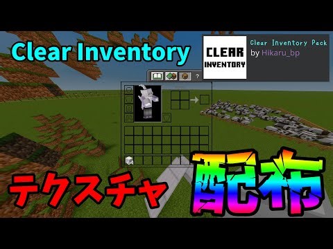 clear inventoryにする"だけ"のテクスチャを配布します【マイクラ】