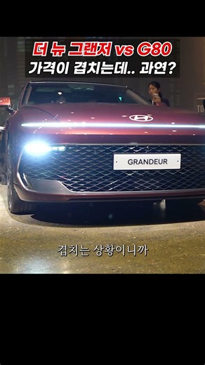 G80이 생각나는 더 뉴 그랜저, 가격도 겹치는데..