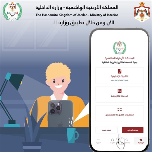 الان أصبح بإمكانكم الحصول على تأشيرة الزيارة بطريقة سهلة وسريعة من خلال خدمات وزارة الداخلية الإلكترونية، تعرف على آلية التقديم ،الدفع, والحصول على التأشيرة الإلكترونية من خلال التطبيق الإلكتروني لوزارة الداخلية الأردنية. للمزيد من المعلومات عن خدماتنا الإلكترونية قم بتحميل التطبيق الخاص بوزارة الداخلية المتوفر على App Store Google Play App Gallery للإستفسارات والشكاوي والملاحظات المتعلقة بالخدمات الإلكترونية لوزارة الداخلية يمكنكم التواصل عبر الواتساب أو البريد الإلكتروني مديرية الجنسية وشؤون ا