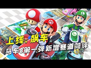 记得上线飙车，《马力欧卡丁车8豪华版》第一弹新增赛道简评