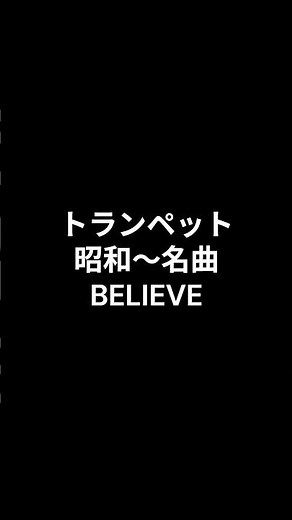 トランペット 昭和～名曲 BELIEVE #ショート #昭和歌謡カバー #トランペット