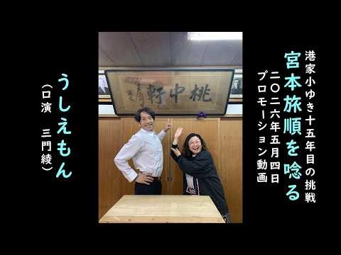 うしえもん ５月４日宮本旅順を唸る会プロモーション