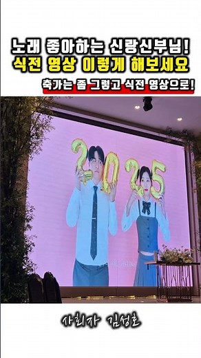 하객들도 좋아하고 추억되는 식전영상 #추천 #결혼식 #식전영상
