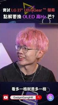 電競螢幕真係要用到480Hz? #oled #monitor #lg #ultragear #27GX790A-B #apex #gadgetgang #gadgetganghk