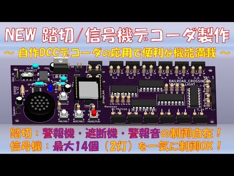 [Railway model] NEW Railroad crossing/traffic light control decoder production ~ Packed with conv...