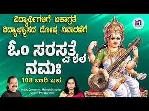 108 ಬಾರಿ ಓಂ ಸರಸ್ವತ್ಯೈ ನಮಃ | Saraswati Mantra with Kannada Lyrics | Mahesh Mahadev | Priyadarshini