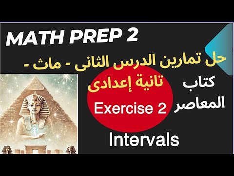 Math Prep 2 / Solutions to the exercises of the second lesson, Math 2nd Preparatory / Contemporar...