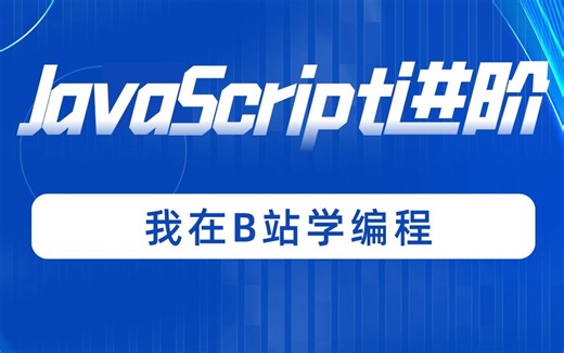 JavaScript进阶视频全套 我在B站学编程