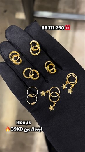 تراچي Hoops ابتداءً من 39KD للاستفسار: 66111290 #fyp #شعب_الصيني_ماله_حل #ذهب #الكويت #