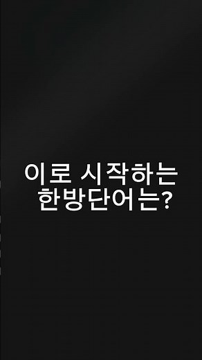 끝말잇기 이기는 법! 이로 시작하는 한방단어는? #끝말잇기