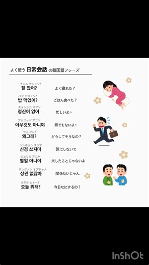 よく使う日常会話の韓国語フレーズ #韓国 #韓国語 #韓国語勉強 #日常会話 #한국어공부