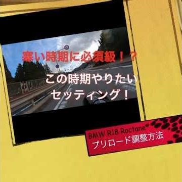 寒い時期に必須級！？プリロード調整‪@KGtouring‬