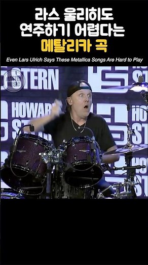 라스 울리히도 연주하기 어렵다는 메탈리카 곡 #metallica #larsulrich #drummer