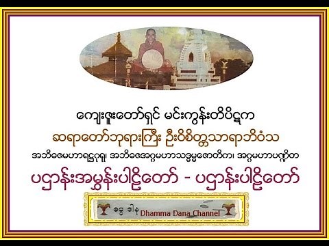 ပဌာန္းအမႊန္းပါဠိေတာ္၊ ပဌာန္းပါဠိေတာ္၊ မင္းကြန္းတိပိဋက ဆရာေတာ္ ဦးဝိစိတၲသာရာဘိဝံသ