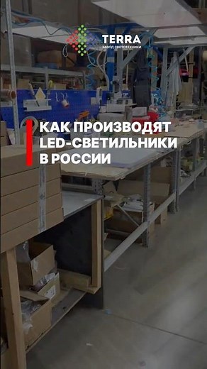 Показываем производство светодиодных светильников
