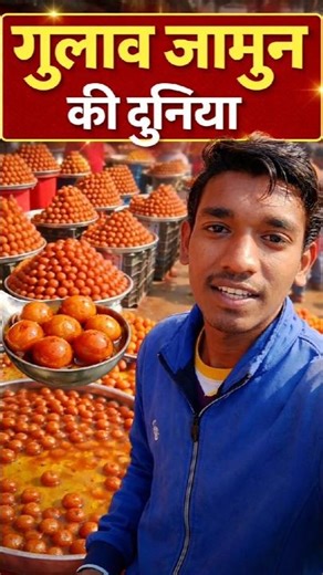 गुलाब जामुन की दुनिया #viralvideo #viral