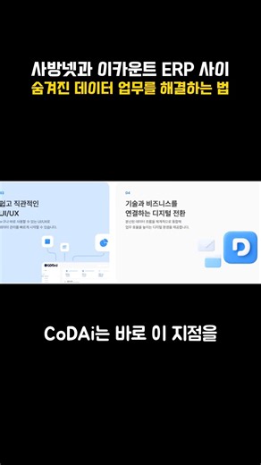 사방넷 주문, 이카운트 ERP에 또 입력하세요? 이제 자동화하세요