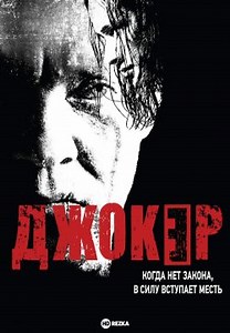 Джокер (2013)