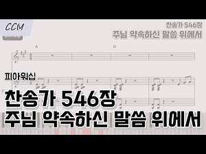 찬송가 546장 - 주님 약속하신 말씀 위에서 (Standing on the Promises) | 피아워십Ver. 피아노 반주 악보