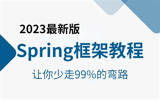 【B站最全】阿里大佬花12小时讲完的Spring框架教程！全程干货，让你少走99%的弯路！