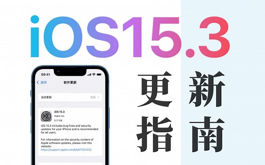 iOS15.3更新必看！修复bug/增强电池续航