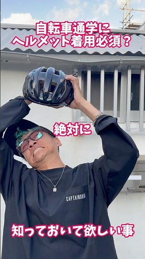自転車通学にヘルメット着用必須？#自転車 #電動自転車 #電動アシスト自転車 #ebike #交通安全 #交通ルール #echarity