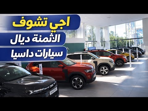 🔥 أثمنة سيارات داسيا 2026 فالمغرب… صدمة كبيرة! واش تستاهل الشراء
