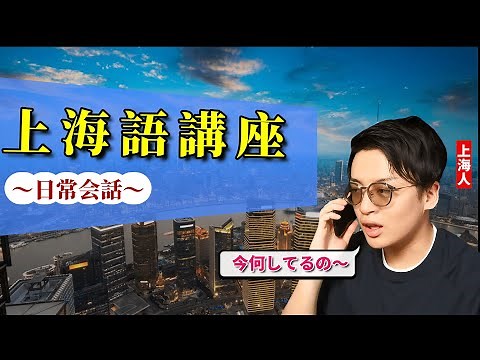 [Shanghai Language Course] Useful Shanghainese to Remember [Easy and Super Practical]