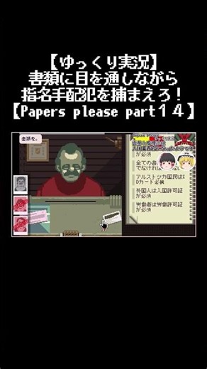 【 #papersplease 】一人目が指名手配犯ってそんなことある！？【ゆっくり実況part１４ダイジェスト】#ゆっくり実況 #shorts