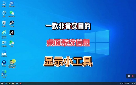 一款非常实用的Windows桌面系统信息显示小工具,体积小，无需安装，操作简单