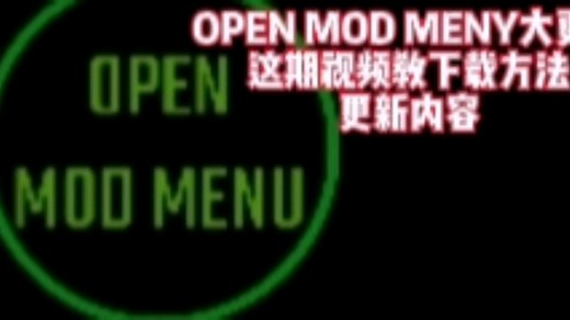 OPEN MOD MENU巨大更新，下载方法快来看（有FM和GG不用看了）@ACE银角