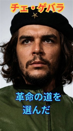 銀行家の息子なのに革命家になった男 チェ・ゲバラ