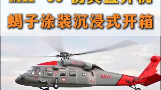 黑鹰MH-60蝎子涂装，470级别仿真直升机开箱！