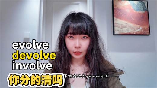 💥高频易混词大挑战！evolve/devolve/involve到底怎么用？3分钟拆解词义 用法，看完彻底分清，写作阅读再也不卡壳！