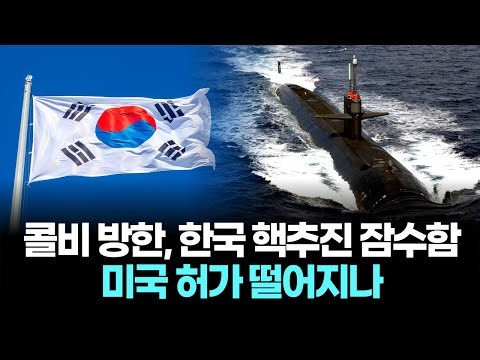 Will South Korea finally get permission to build a nuclear submarine?