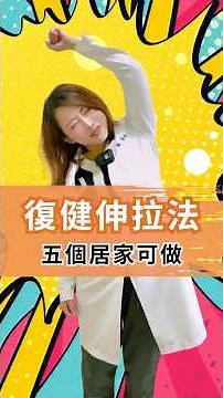 肩膀卡住、手舉不起來？李薇醫師教你 5 招，在家用毛巾「鬆開」五十肩！#五十肩 #肩膀痛 #李薇醫師 #健立診所