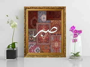 Sabr Arabic Calligraphy Print: Patience Rug-inspired Islamic Art (digital Download) - Etsy