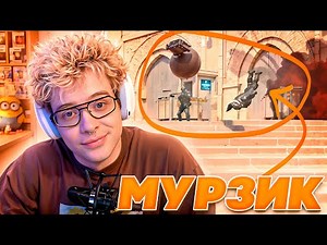 ДЕНЖЕР ЛЕХА И МУРЗОФИКС УНИЧТОЖАЮТ СИЛЬВЕРОВ В CS2