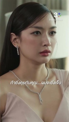ถ้ายิ่งคุยกับคุณ...ผมจะยิ่งเจ็บ #โทษฐานที่รักเธอ #น้ำหวานภูริตา #นายณภัทร #ละครช่อง3