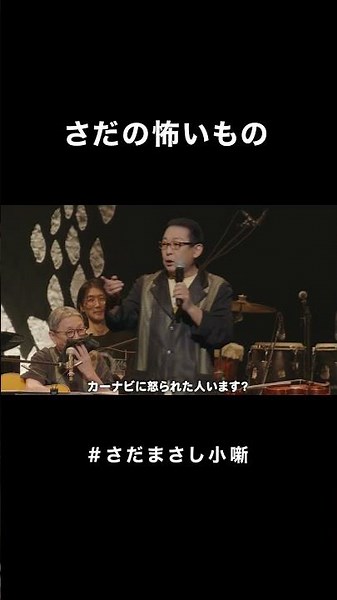 #さだまさし小噺 さだの怖いもの #さだまさし #おもしろMC #コンサート