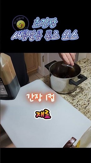 폰즈 소스 만들기 #폰즈 #폰즈소스#레시피